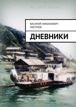 Василий Могунов - Дневники