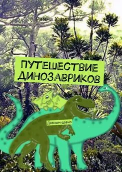 Римма Харламова - Путешествие динозавриков. Давным-давно