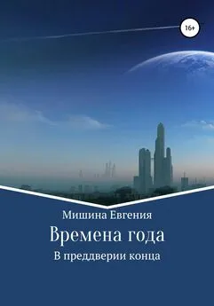 Евгения Мишина - Времена года. В преддверии конца