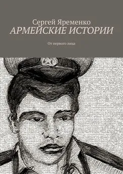 Сергей Яременко - Армейские истории. От первого лица