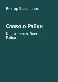 Виктор Жаворонок - Слово о Рэйки. Книга третья. Элегия Рэйки