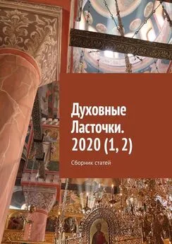 Денис Глазистов - Духовные Ласточки. 2020 (1, 2). Сборник статей