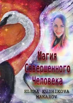 Elena Kushikova-Makarov - Магия Совершенного Человека