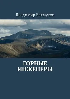 Владимир Бахмутов - Горные инженеры