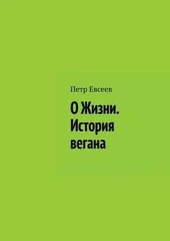 Петр Евсеев - О Жизни. История вегана