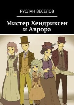 Руслан Веселов - Мистер Хендриксен и Аврора