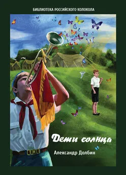 Александр Долбин - Дети солнца. Воспоминания о детсаде и пионерлагере 1946–1954 годов