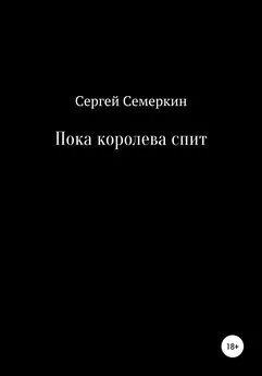 Сергей Семеркин - Пока королева спит
