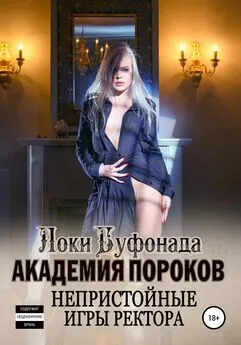 Локи Буфонада - Академия пороков. Непристойные игры ректора