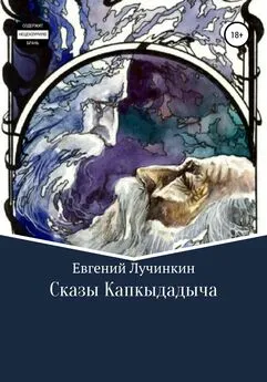 Евгений Лучинкин - Сказы Капкыдадыча