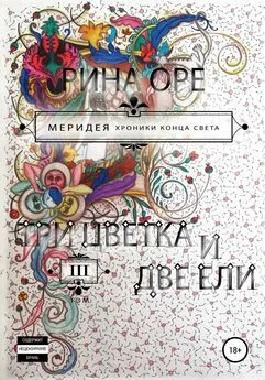 Рина Оре - Три цветка и две ели. Третий том