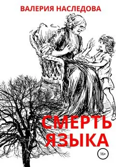 Валерия Наследова - Смерть языка