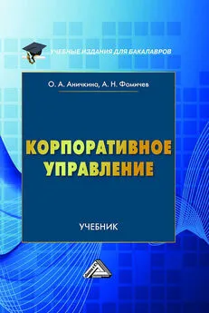 Андрей Фомичев - Корпоративное управление