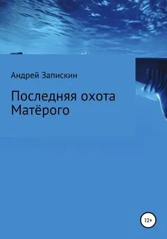 Андрей Запискин - Последняя охота Матерого