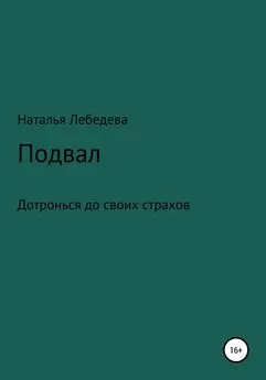 Наталья Лебедева - Подвал