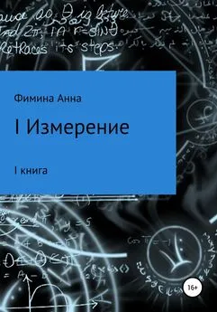 Анна Фимина - I измерение