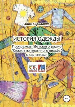 Анна Кириллина - История одежды. Программы Детского радио «Сказки из платяного шкафа» с картинками