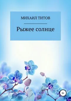 Михаил Титов - Рыжее солнце