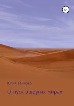 Юлия Тайноко - Отпуск в других мирах