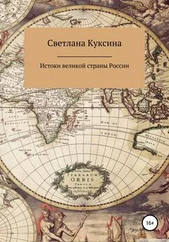 Светлана Куксина - Истоки великой страны России