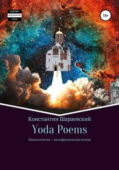 Константин Yoda - Yoda Poems