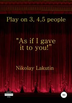 Nikolay Lakutin - Play on 3, 4, 5 people. As if I gave it to you