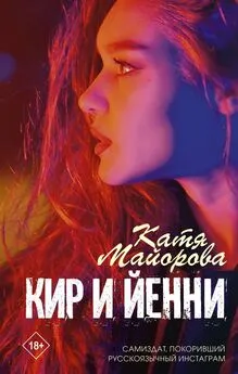 Катя Майорова - Кир и Йенни