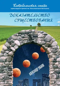 Александр Зубков - Доказательство существования