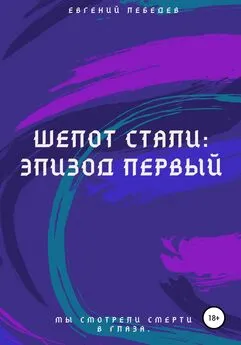 Евгений Лебедев - Шепот стали: Эпизод первый