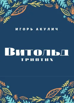 Игорь Акулич - Витольд. Триптих