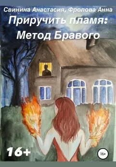Анастасия Свинина - Приручить пламя: Метод Бравого