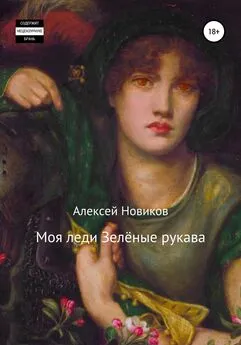 Алексей Новиков - Моя леди Зелёные рукава