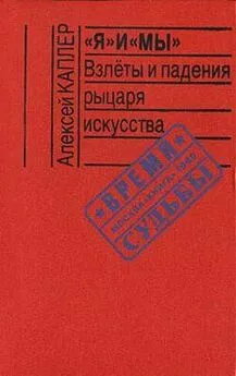 Алексей Каплер - «Я» и «МЫ». Взлеты и падения рыцаря искусства