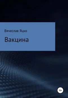 Вячеслав Яцко - Вакцина