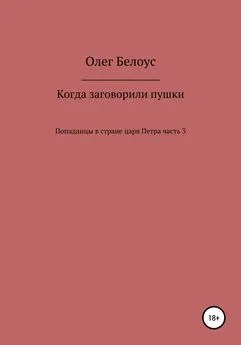 Олег Белоус - Когда заговорили пушки