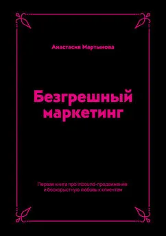 Анастасия Мартынова - Безгрешный маркетинг. Первая книга про inbound-продвижение и бескорыстную любовь к клиентам