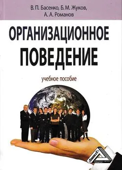 Валерий Басенко - Организационное поведение: современные аспекты трудовых отношений