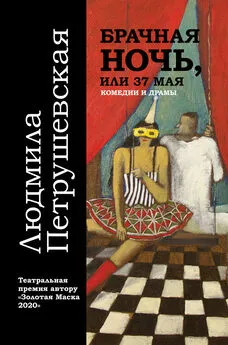 Людмила Петрушевская - Брачная ночь, или 37 мая