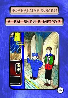 Вольдемар Хомко - А вы были в метро?