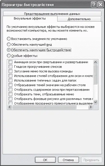 Рис 12Настройка параметров быстродействия Пусть не будет красивых эффектов - фото 2