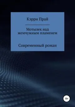 Карина Кэрри Прай - Мотылёк над жемчужным пламенем