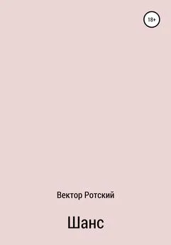 Вектор Ротский - Шанс