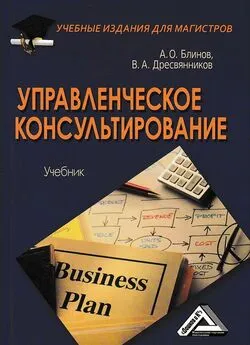 Андрей Блинов - Управленческое консультирование