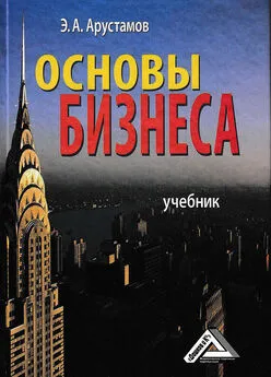 Эдуард Арустамов - Основы бизнеса