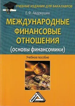 Евгений Авдокушин - Международные финансовые отношения (основы финансомики)