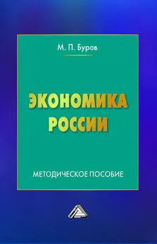 Михаил Буров - Экономика России