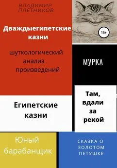 Владимир Плетников - Дваждыегипетские казни. Шуткологический анализ произведений