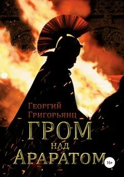 Георгий Григорьянц - Гром над Араратом