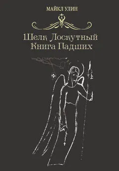 Майкл Улин - Шёлк лоскутный, или Книга падших