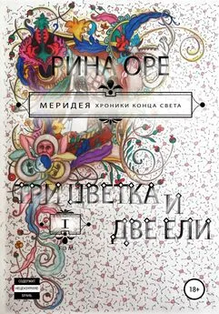 Рина Оре - Три цветка и две ели. Первый том